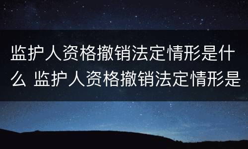 监护人资格撤销法定情形是什么 监护人资格撤销法定情形是什么
