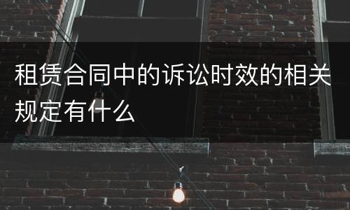 租赁合同中的诉讼时效的相关规定有什么