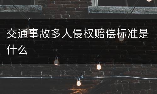 交通事故多人侵权赔偿标准是什么