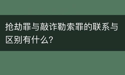 抢劫罪与敲诈勒索罪的联系与区别有什么？