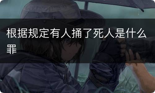 根据规定有人捅了死人是什么罪