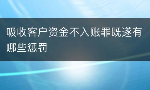 吸收客户资金不入账罪既遂有哪些惩罚