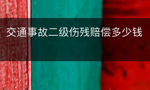 交通事故二级伤残赔偿多少钱