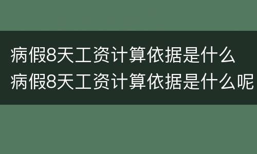 病假8天工资计算依据是什么 病假8天工资计算依据是什么呢