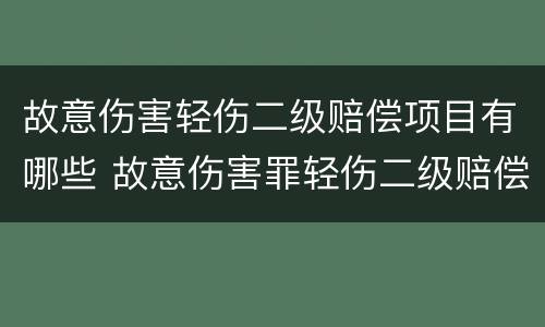 故意伤害轻伤二级赔偿项目有哪些 故意伤害罪轻伤二级赔偿