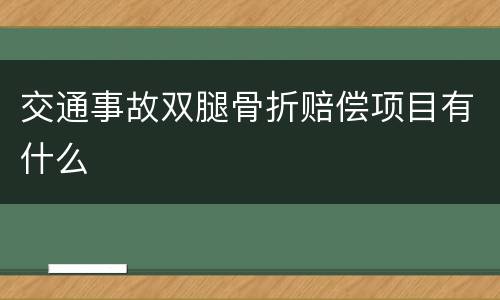 交通事故双腿骨折赔偿项目有什么