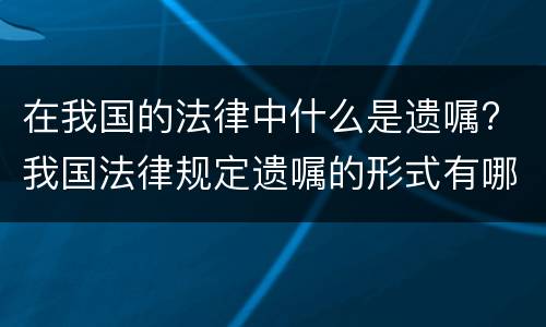 在我国的法律中什么是遗嘱? 我国法律规定遗嘱的形式有哪些