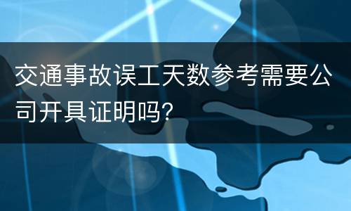 交通事故误工天数参考需要公司开具证明吗？