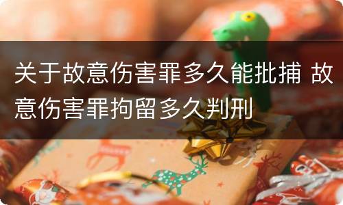 关于故意伤害罪多久能批捕 故意伤害罪拘留多久判刑