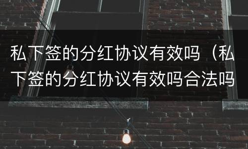 私下签的分红协议有效吗（私下签的分红协议有效吗合法吗）