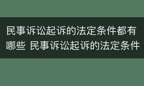民事诉讼起诉的法定条件都有哪些 民事诉讼起诉的法定条件都有哪些法律规定