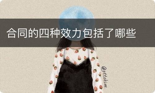 合同的四种效力包括了哪些