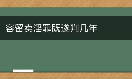 容留卖淫罪既遂判几年
