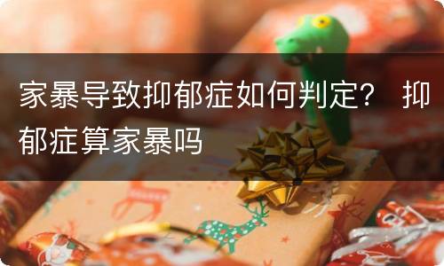 家暴导致抑郁症如何判定？ 抑郁症算家暴吗