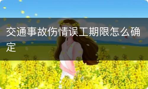 交通事故伤情误工期限怎么确定