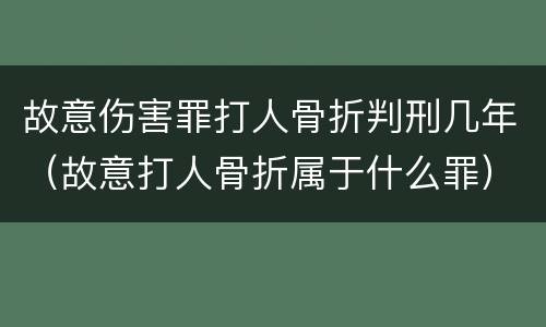 故意伤害罪打人骨折判刑几年（故意打人骨折属于什么罪）