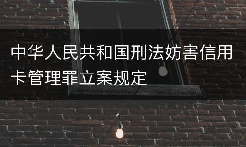 中华人民共和国刑法妨害信用卡管理罪立案规定