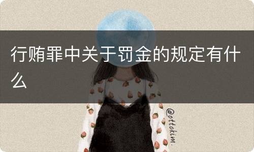 行贿罪中关于罚金的规定有什么