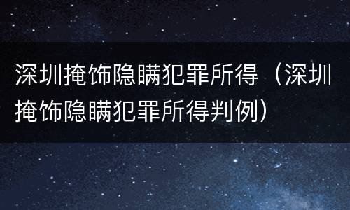 深圳掩饰隐瞒犯罪所得（深圳掩饰隐瞒犯罪所得判例）