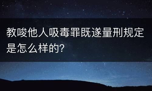 教唆他人吸毒罪既遂量刑规定是怎么样的?