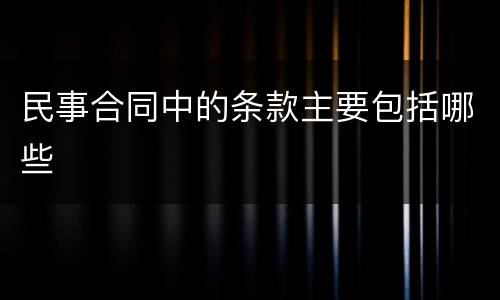民事合同中的条款主要包括哪些