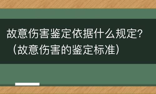 故意伤害鉴定依据什么规定？（故意伤害的鉴定标准）