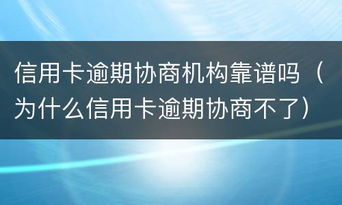 信用卡逾期协商机构靠谱吗（为什么信用卡逾期协商不了）