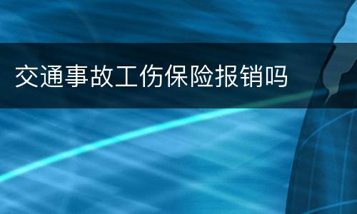 交通事故工伤保险报销吗