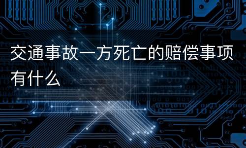 交通事故一方死亡的赔偿事项有什么