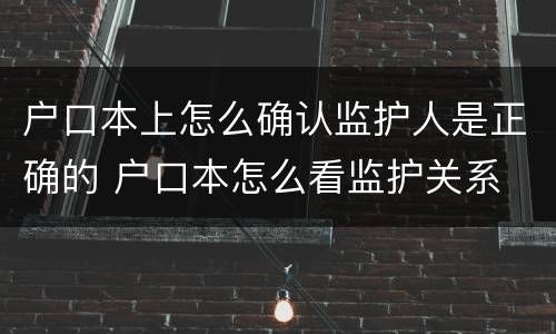 户口本上怎么确认监护人是正确的 户口本怎么看监护关系