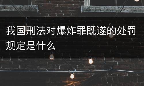 我国刑法对爆炸罪既遂的处罚规定是什么