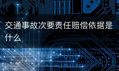 交通事故次要责任赔偿依据是什么