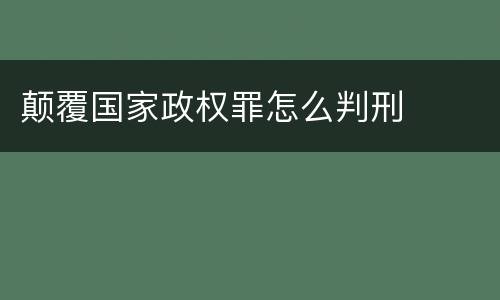 颠覆国家政权罪怎么判刑