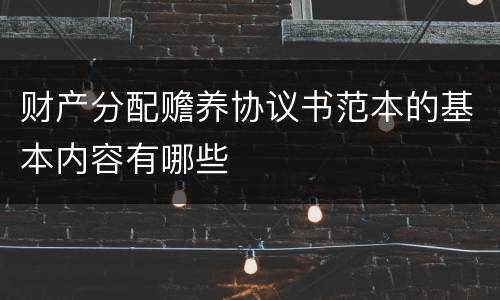 财产分配赡养协议书范本的基本内容有哪些