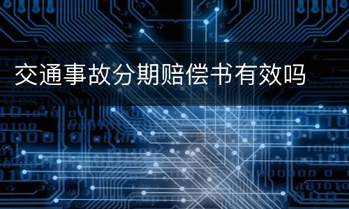 交通事故分期赔偿书有效吗