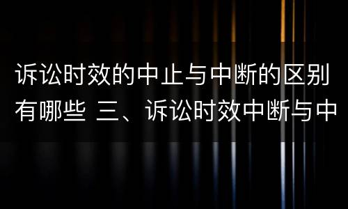 诉讼时效的中止与中断的区别有哪些 三、诉讼时效中断与中止有何区别?