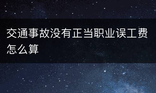 交通事故没有正当职业误工费怎么算
