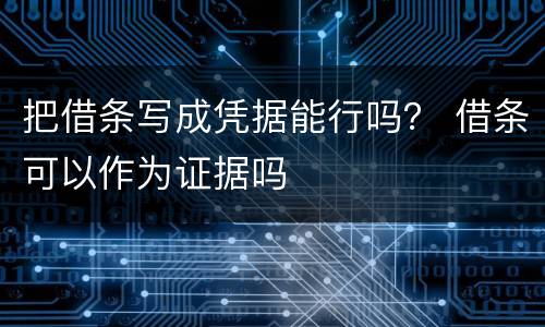 把借条写成凭据能行吗？ 借条可以作为证据吗