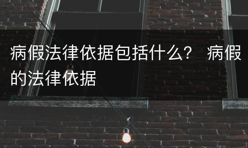 病假法律依据包括什么？ 病假的法律依据