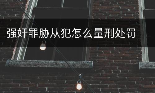 强奸罪胁从犯怎么量刑处罚