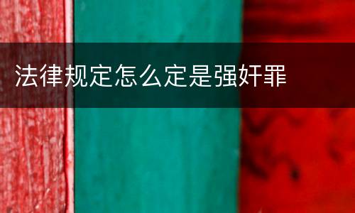 法律规定怎么定是强奸罪