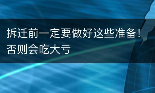 拆迁前一定要做好这些准备！否则会吃大亏
