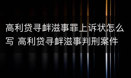 高利贷寻衅滋事罪上诉状怎么写 高利贷寻衅滋事判刑案件