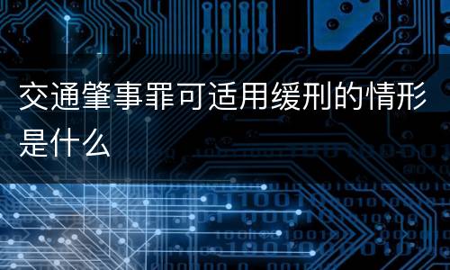 交通肇事罪可适用缓刑的情形是什么