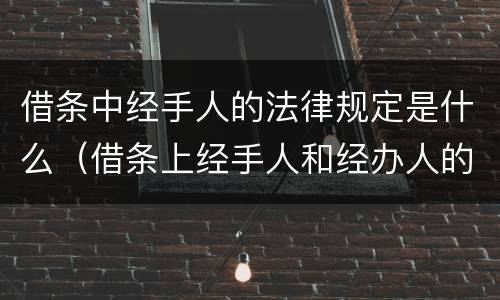 借条中经手人的法律规定是什么（借条上经手人和经办人的区别）