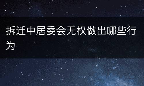 拆迁中居委会无权做出哪些行为