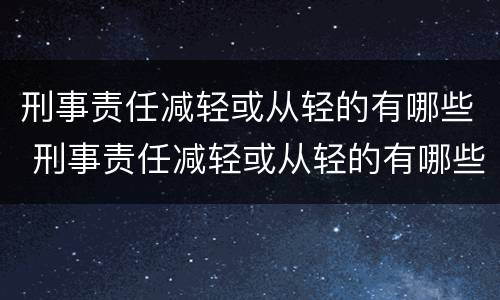 刑事责任减轻或从轻的有哪些 刑事责任减轻或从轻的有哪些处罚