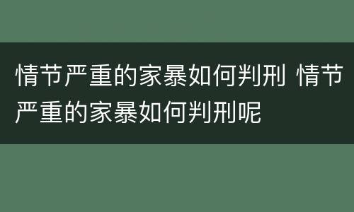 情节严重的家暴如何判刑 情节严重的家暴如何判刑呢