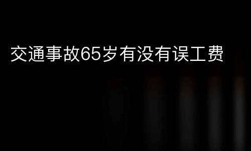 交通事故65岁有没有误工费