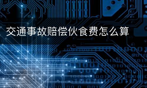 交通事故赔偿伙食费怎么算